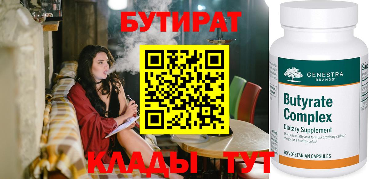 БУТИРАТ вода  Вход с VPN  Уссурийск 