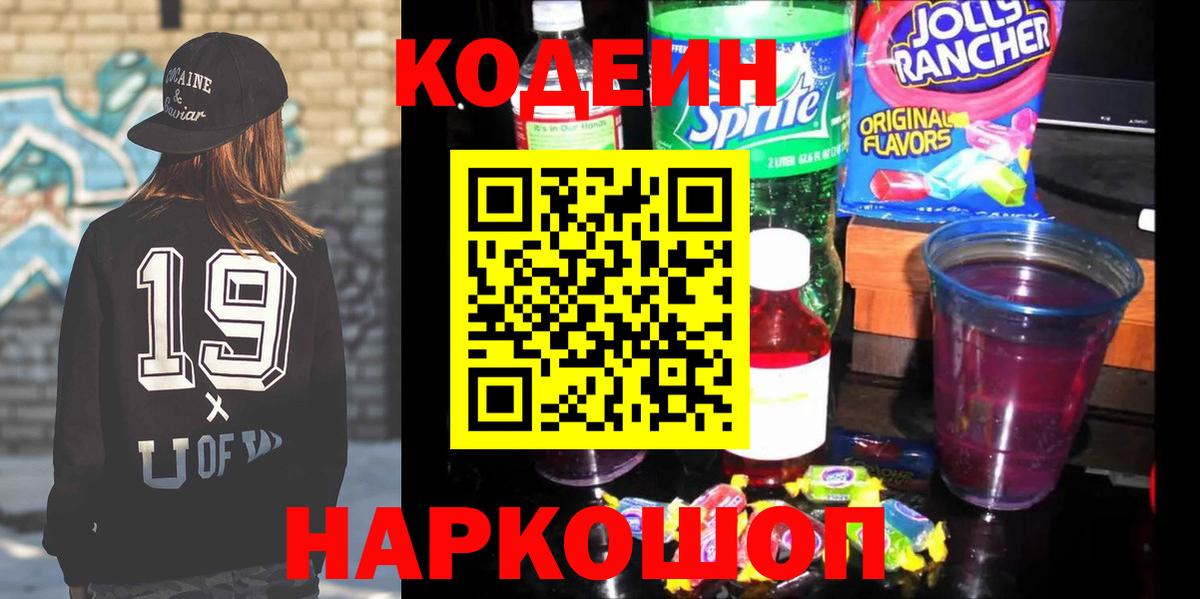 Codein Purple Drank  Вход с VPN  Уссурийск  Кодеиновый сироп Lean напиток Lean (лин) 